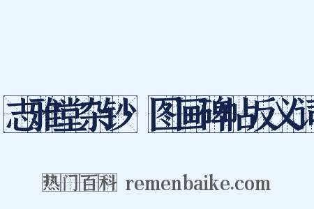 志雅堂杂钞·图画碑帖反义词是什么意思的图片